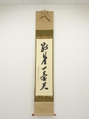 前大徳大橋香林筆　「別是一壺天」一行書　肉筆紙本掛軸（共箱）